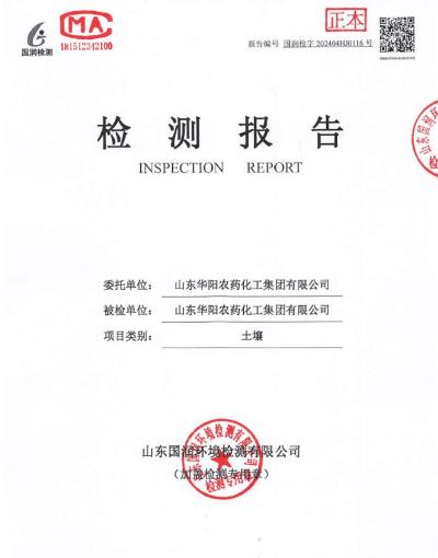 2024年華陽(yáng)農(nóng)藥化工集團(tuán)有限公司土壤、地下水檢測(cè)報(bào)告公示